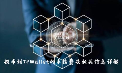 提币到TPWallet的手续费及相关信息详解