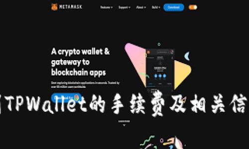 提币到TPWallet的手续费及相关信息详解