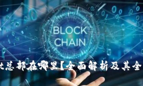 TPWallet总部在哪里？全面解析及其全球影响力