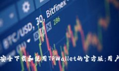 如何安全下载和使用TPWallet的官方版：用户指南