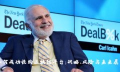 如何成功收购区块链平台：战略、风险与未来展