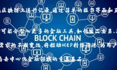   了解区块链MEP：下一代金融交易平台 /  guanjia