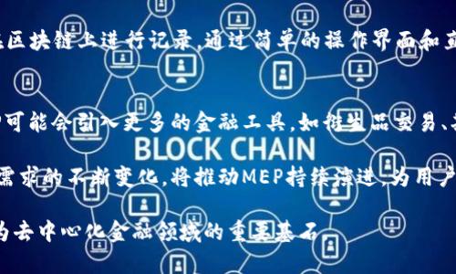   了解区块链MEP：下一代金融交易平台 / 
 guanjianci 区块链, MEP, 金融交易, 去中心化 /guanjianci 

近年来，区块链技术蓬勃发展，吸引了无数投资者与开发者的关注。其中，MEP（Multi-Chain Exchange Protocol，多链交易协议）作为一种新兴的区块链平台，逐渐进入人们的视野。本文将深入探讨区块链MEP的概念、功能、优势及其在金融交易领域的应用。此外，我们还将分析与其相关的若干问题，以帮助读者更好地理解这一新兴技术。

一、什么是区块链MEP？
MEP（Multi-Chain Exchange Protocol）是一种基于区块链技术的多链交易协议，专门用于创建和管理去中心化的金融交易平台。其核心理念是打破不同区块链之间的壁垒，实现资产的跨链流通和交易。

MEP的设计允许用户在多个区块链上进行交易，而不必依赖中央交易所。这种去中心化的特性使得交易的透明度和安全性得到了极大提升。通过MEP，用户可以将不同区块链上的资产进行交换和交易，享受更高的流动性和更低的交易成本。

二、区块链MEP的关键特点
区块链MEP具有以下几个关键特点：
ul
  listrong多链兼容性：/strongMEP支持多个区块链，能够与不同的区块链生态系统进行交互。这意味着用户可以在不同的区块链上进行资产转移和交易，而不必担心技术上的障碍。/li
  listrong去中心化：/strongMEP通过去中心化的网络架构，消除了中央交易所的风险，提高了交易的安全性和透明度。用户可以直接通过智能合约进行交易，无需信任任何中介机构。/li
  listrong低交易成本：/strong由于省去了中央机构的运营成本，MEP能够为用户提供更低的交易费用。这使得小额交易变得更为可行，促进了更多用户的参与。/li
  listrong社区驱动：/strongMEP鼓励用户的参与和贡献，形成一个健康的生态系统。用户可以通过参与社区治理和开发来获得奖励，进一步推动平台的发展。/li
/ul

三、区块链MEP的技术架构
MEP的技术架构使其能够支持多链交易，具体包括以下几个层次：
ul
  listrong协议层：/strong这是MEP的核心，负责定义交易的规则和流程。通过智能合约，MEP能够确保交易的自动化和可信性。/li
  listrong网络层：/strongMEP采用区块链网络基础设施，确保数据的存储和传输安全。通过P2P网络，用户可以直接进行交易，避免了中央服务器的漏洞。/li
  listrong应用层：/strong这一层为用户提供了友好的界面和应用程序，使得用户可以方便地进行交易、查看市场行情等功能。/li
/ul

四、区块链MEP的应用场景
MEP在多个领域都展现出了广泛的应用潜力，以下是一些主要的应用场景：
ul
  listrong资产交易：/strong用户可以通过MEP在不同区块链上交易加密资产，包括各种代币和数字货币。这种灵活性鼓励了更多的资产流动。/li
  listrong去中心化金融（DeFi）：/strongMEP为DeFi项目提供了基础设施，允许用户在没有中介的情况下进行借贷、交易和其他金融活动。/li
  listrongNFT市场：/strongMEP可以支持跨链的NFT交易，允许用户在不同平台上买卖NFT，进一步提升了NFT的流动性。/li
  listrong供应链管理：/strongMEP可以用于供应链中不同方之间的数据交换和资产转移，确保透明度和追溯性。/li
/ul

五、常见问题解答

1. MEP如何实现跨链交易？
MEP实现跨链交易的核心在于其独特的协议结构。通过智能合约，MEP能够管理和协调不同区块链之间的资产转移。用户在发起交易时，MEP会在源链上锁定资产，并在目标链上发行等值的新资产。这一过程通过跨链桥技术实现数据和资产的安全转移。

在实际操作中，用户只需在MEP的平台上选择要交易的资产和链，系统会自动完成相关的合约执行，从而简化了用户的操作过程。这种无缝衔接的交易体验不仅提升了用户的使用便利性，也增强了区块链的互操作性。

2. MEP与传统交易所的区别是什么？
MEP与传统交易所的主要区别在于去中心化和操作方式。传统交易所通常是中心化的，用户需要将资产寄存于交易所中，交易所对用户资金的安全性负责。这种模式容易导致中心化风险，如黑客攻击、资金挪用等。

相比之下，MEP允许用户直接掌控自己的资产，交易通过智能合约自动执行，无需信任任何第三方至关重要。同时，由于不存在集中管理，用户的交易更为私密和安全。此外，MEP通常会收取较低的交易费用，使得小额交易也变得可行。

3. MEP的安全性如何保障？
MEP的安全性主要通过以下几方面进行保障：首先，MEP的智能合约经过严格的审计，确保代码中不存在漏洞。其次，资产的锁定和释放流程由合约自动控制，最大程度上减少人为操作带来的风险。此外，MEP还引入了多签名机制，确保在涉及大额资产时，交易需获得多个节点的批准，提升了安全性。

最后，社区的持续监控和共享的黑客事件报告机制能够快速识别潜在风险，使用户及时采取相应措施。整体来看，MEP通过技术和社区的双重保护，保障了用户资产的安全。

4. 用户如何参与MEP平台？
用户参与MEP平台的步骤非常简单。首先，用户需要创建一个兼容的数字钱包，并确保能够控制其私钥。用户可以通过支持的区块链浏览器进行资产的转入和转出。随后，用户可以注册MEP平台的账户，并链接他们的钱包。

在账户创建后，用户可以在平台上浏览可交易的资产，选择自己感兴趣的交易对，提交相应的交易请求。系统将根据用户的要求自动执行交易，并在区块链上进行记录。通过简单的操作界面和直观的交易流程，MEP旨在让每一位用户都能便捷、安全地参与到多链交易的世界中。

5. MEP未来的发展趋势如何？
未来，MEP有望在多个方面进行深入发展。随着区块链技术的不断进步，MEP将逐步实现更高的跨链兼容性，支持越来越多的区块链生态。同时，MEP可能会引入更多的金融工具，如衍生品交易、期权等，进一步丰富用户的投资选择。

此外，随着去中心化金融（DeFi）的迅猛发展，MEP平台也有望与更广泛的DeFi生态进行深度整合，打造更加完善的金融服务体系。技术创新和用户需求的不断变化，将推动MEP持续演进，为用户提供更好的服务和体验。

综上所述，区块链MEP作为一种创新的多链交易协议，正在重新定义金融交易的理念与实践。随着技术的不断成熟与生态的不断完善，MEP有望成为去中心化金融领域的重要基石。