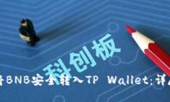 如何将BNB安全转入TP Wallet：详尽指南
