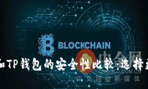 比特派钱包和TP钱包的安全性比较：选择更安全的钱包