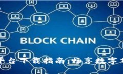 区块链漫画平台下载指南：畅享数字艺术的新体