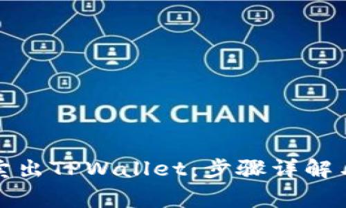 如何顺利卖出TPWallet：步骤详解与常见问题