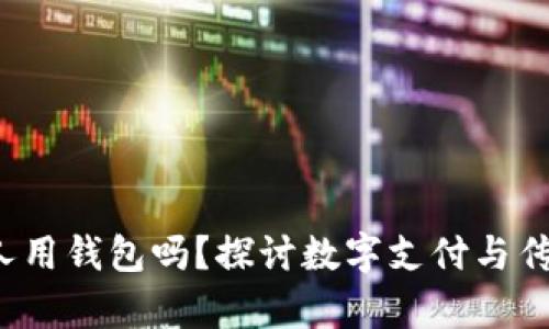 2021年还有人用钱包吗？探讨数字支付与传统钱包的关系