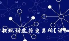 如何将TPWallet资金提现到虎符交易所？详细指南与