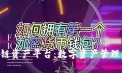 Wanshare区块链资产平台：数字资产管理与投资的新