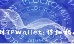 如何将CREO提币到TPWallet：详细指南与常见问题解