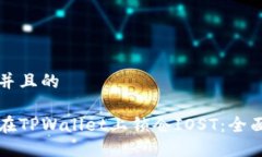 思考并且的如何在TPWallet上锁仓IOST：全面指南