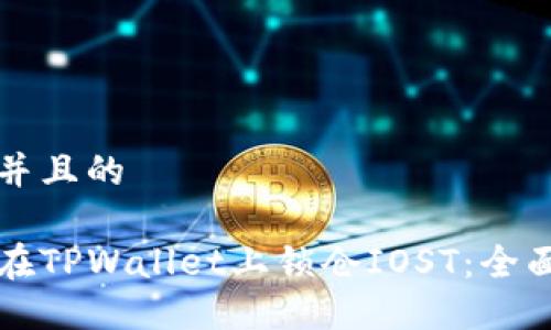 思考并且的

如何在TPWallet上锁仓IOST：全面指南