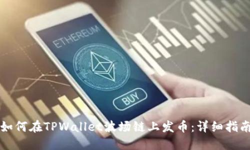 如何在TPWallet波场链上发币：详细指南