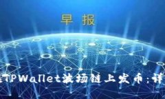 如何在TPWallet波场链上发币：详细指南