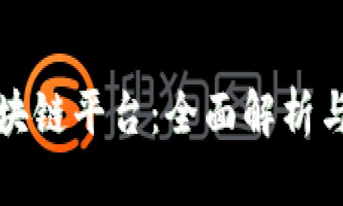 华为云区块链平台：全面解析与应用实例