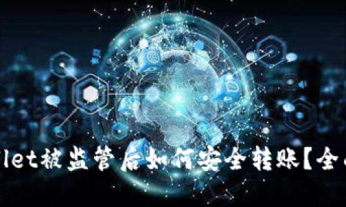 TPWallet被监管后如何安全转账？全面指南