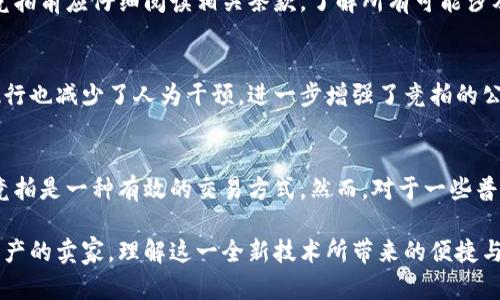   深入了解区块链平台竞拍：你的在线竞标策略 / 

 guanjianci 区块链, 竞拍, 去中心化, 数字资产 /guanjianci 

随着数字经济的快速发展，区块链技术逐渐渗透到各个行业中，其中的竞拍平台也因此应运而生。区块链平台竞拍为交易提供了去中心化的解决方案，使得竞拍流程更加透明、安全和高效。本文将详细探讨区块链平台竞拍的各种维度以及对的分析。

区块链平台竞拍的基本概念

区块链是一种分布式账本技术，它通过加密技术确保数据的安全和不可篡改。在这一技术基础上，区块链平台的竞拍机制也得到了许多创新。竞拍是一个买卖双方的交易过程，出价者在一定时间内提出出价，最终以最高出价者获得物品的方式进行交易。而在区块链平台上，这一过程通过智能合约实现。

智能合约是指在区块链上自动执行合约条款的计算机程序。在竞拍过程中，智能合约可以根据预设条件，自动确认和执行出价。这不仅减少了人为干预的可能性，而且提高了交易的效率。

区块链竞拍的优势

区块链竞拍具备许多传统竞拍无法比拟的优势。首先，它提供了去中心化的特性，这意味着没有一个单一的实体可以操控整个竞拍过程。这降低了出现商业欺诈的风险。

其次，透明性是区块链竞拍的另一大优势。所有的出价记录都会被储存在区块链上，任何人都可以访问。这为参与者提供了更高的信任度，因为他们可以查看所有的历史交易记录，确保竞拍的公正性。

另外，区块链的智能合约保证了竞拍过程的自动化，一旦满足条件，就会自动执行。这降低了人力成本，并且大大缩短了交易时间。

如何参与区块链平台竞拍

参与区块链竞拍的第一步是选择一个合适的平台。目前市场上有多种区块链竞拍平台，例如OpenSea、Rarible等。用户需要注册一个账户，并完成KYC（了解您的客户）流程。

完成注册后，用户可以将自己想要出售的数字资产上传到平台上，设置初始价格和竞拍时间。同时，用户也可以参与其他用户的竞拍，进行出价。待竞拍结束，出价最高的参与者将成为新的资产拥有者。

区块链竞拍的应用场景

区块链竞拍的应用场景非常广泛。从数字艺术品的拍卖、域名竞拍到其他数字资产的交易，区块链竞拍都展现了其独特的魅力。例如，许多独立艺术家在OpenSea上通过竞拍方式出售自己的艺术品，生成NFT（不可替代代币），并获得收益。

此外，区块链竞拍还可以在游戏资产、虚拟房地产等领域得到应用，这些资产都可以通过区块链技术进行交易，这无疑为二级市场创造了更多的交易机会。

常见问题解答

h41. 区块链竞拍的安全性如何？/h4
区块链竞拍的安全性主要来源于区块链技术的不可篡改性和加密机制。所有的交易数据都被存储在分布式的网络中，没有任何单一的中心化服务器可以被攻击。此外，智能合约在执行时也有严格的条件限制，这确保了竞拍过程的安全性。

h42. 如何选择一个合适的区块链竞拍平台？/h4
选择平台时，可以考虑以下因素：平台的用户评价、支持的资产类型、交易费用、平台的安全性和是否支持多种支付方式等。建议可以在多个平台上进行比较，选择最适合自己需求的平台。

h43. 区块链竞拍的费用构成有哪些？/h4
区块链竞拍的费用通常包括交易手续费、网络手续费、以及可能的上传费等。不同平台的收费标准可能会有所不同，用户在参与竞拍前应仔细阅读相关条款，了解所有可能涉及的费用。

h44. 如何保证竞拍的公正性？/h4
区块链的透明性是保证竞拍公正性的重要因素。每一笔交易都会被记录在区块链上，参与者可以随时查看。而智能合约的自动执行也减少了人为干预，进一步增强了竞拍的公正性。

h45. 是否每种数字资产都适合通过区块链竞拍进行交易？/h4
并非所有的数字资产都适合通过竞拍进行交易。对于那些具有明确价值且市场需求较大的资产，例如艺术品、数字游戏道具等，竞拍是一种有效的交易方式。然而，对于一些普通或低价值的资产，传统的交易方式可能更为合适。

通过本文的深入讲解，相信你对区块链平台竞拍有了更深入的了解。无论你是想参与竞拍的买家，还是希望通过竞拍平台出售资产的卖家，理解这一全新技术所带来的便捷与安全性都将为你的交易之旅增添不少价值。而在参与的过程中，记得始终保持对市场动态的关注，以便做出更科学的决策。