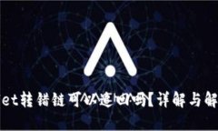 TPWallet转错链可以追回吗？详解与解决方案