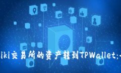 如何将Biki交易所的资产转到TPWallet：全面指南