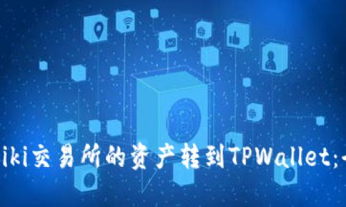 如何将Biki交易所的资产转到TPWallet：全面指南