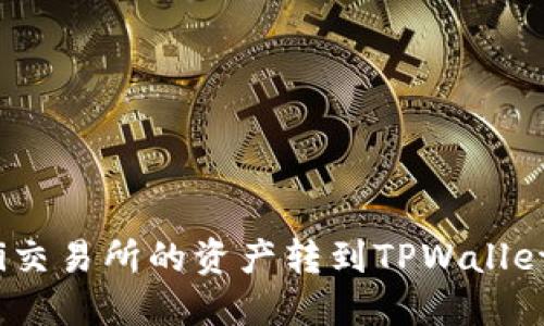 如何将Biki交易所的资产转到TPWallet：全面指南