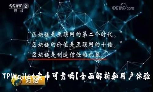 TPWallet卖币可靠吗？全面解析和用户体验