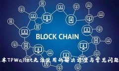 新版本TPWallet无法使用的解决方案与常见问题解析