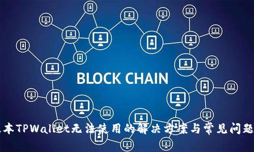 新版本TPWallet无法使用的解决方案与常见问题解析