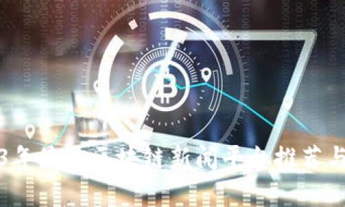 2023年最佳区块链新闻平台推荐与分析