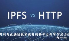 如何利用区块链技术提升购物平台的可信度与效