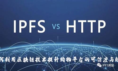 如何利用区块链技术提升购物平台的可信度与效率