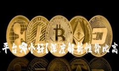 区块链平台哪个好？深度解析性价比高的选择