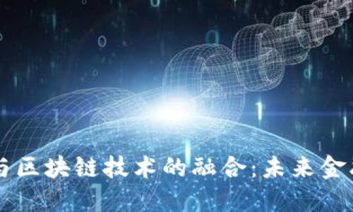 智慧金融平台与区块链技术的融合：未来金融服务的新纪元