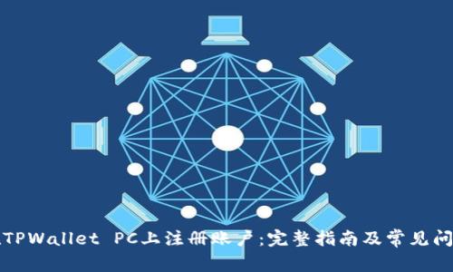 如何在TPWallet PC上注册账户：完整指南及常见问题解答