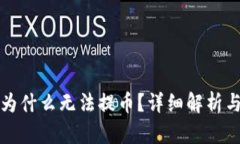 TP冷钱包为什么无法提币？详细解析与解决方案