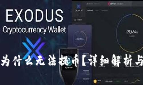 TP冷钱包为什么无法提币？详细解析与解决方案