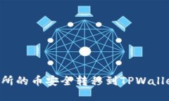如何将交易所的币安全转移到TPWallet：完整指南