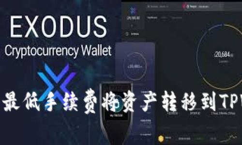 如何以最低手续费将资产转移到TPWallet