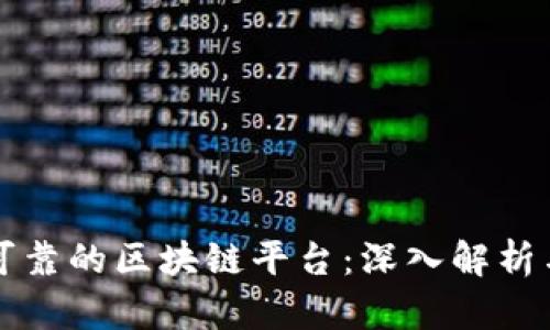 如何选择可靠的区块链平台：深入解析与经验分享