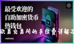 TPWallet转到欧易交易所的手续费详解及转账注意事