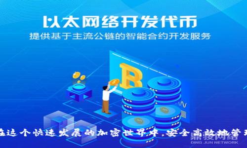    如何取消TPWallet合约授权？一步一步教你操作  / 
 guanjianci  TPWallet, 合约授权, 取消授权, 加密货币  /guanjianci 

在加密货币领域，合约授权在交易、存储和操作代币时起着至关重要的作用。TPWallet作为一种流行的数字货币钱包，允许用户对其代币进行合约授权，以便于进行DApp（去中心化应用）的交互。尽管合约授权可以提高交易的灵活性和便利性，但过多的合约授权也可能造成安全隐患，面临资产被盗或误操作的风险。因此，取消TPWallet合约授权至关重要，用户需要定期审查和取消不需要的授权。本文将详细介绍如何一步一步地取消TPWallet合约授权，并回答用户在操作过程中可能遇到的一些相关问题。

第一部分：什么是TPWallet合约授权

TPWallet合约授权是指用户将其数字资产的控制权部分或全部转交给某个智能合约，允许该合约在特定条件下对用户的钱包进行操作。例如，用户可能需要授权一个去中心化交易所（DEX）合约，以便能够在该平台上交易代币。在进行这种操作时，用户需要接受该合约的条款并输入相关的私钥或密码。因此，合约授权在允许用户在去中心化的金融（DeFi）生态中进行快捷、顺利的交易过程中发挥着重要作用。

不过，合约授权并非没有风险。一旦授权，特定的智能合约可以在用户的名下进行各种交易和操作。故此，用户需要小心谨慎，确保只授权信赖的平台和合约。定期取消不必要的授权，既能保护用户的资产安全，又能减少意外损失的风险。

第二部分：如何取消TPWallet合约授权

接下来，我们将详细介绍如何在TPWallet中逐步取消合约授权。整个过程不复杂，用户可以按照以下步骤操作： 

h4步骤一：打开TPWallet并登录账户/h4
首先，确保您已经下载并安装了TPWallet应用。打开应用后，使用您的私钥、助记词或面部识别等方式登录账户。如果您忘记了账户的登录凭证，请按照应用提供的指引进行找回。

h4步骤二：进入授权管理/h4
登录成功后，您将看到钱包的主界面。在页面底部或侧边，查找“授权”或“合约授权”的选项。点击进入授权管理界面，您将看到所有已授权的合约列表。

h4步骤三：查看已授权的合约/h4
在授权管理页面，所有已授权的合约将按照时间或名称的顺序列出。您可以查看每个合约的细节，了解其授权范围以及目前的状态。在这里，您可以识别出哪些合约是不再需要的或者您不再信任的。

h4步骤四：选择要取消的合约/h4
标记您希望取消授权的合约。一般情况下，旁边会有一个“取消授权”或“撤销权限”的按钮。一旦您确认要取消授权，请点击这个按钮。系统可能会要求您再次输入密码以确认操作。

h4步骤五：确认取消授权/h4
在点击取消授权后，系统将弹出确认框，要求您确认是否真的要撤销对该合约的授权。仔细阅读该提示信息，确定仅取消不需要的合约后，点击确认。系统将开始处理取消授权的请求。

h4步骤六：检查授权状态/h4
操作完成后，返回授权管理页面，查看已授权合约列表，确认您希望取消的合约是否已被成功取消。若列表中不再显示该合约，即表示授权已成功取消。

第三部分：为什么要定期取消合约授权

定期取消合约授权是一个良好的安全习惯，以下是几条重要原因： 

h41. 保护资产安全/h4
合约一旦被授权，黑客可以利用漏洞或者合约的意外行为，随意操作用户的资产。定期检查和取消未使用或不信任的合约授权，可以显著降低盗取风险。

h42. 资源的高效利用/h4
有些合约，特别是限期使用的合约，一旦完成了约定的操作，便没有任何用处。定期清理不必要的合约授权，让您的钱包更加干净有序，帮助提升资金的运作效率。

h43. 减少操作出错的可能性/h4
如果用户的合约授权过多，操作的时候易于误操作或者遭遇合约故障带来的意外损失。定期取消授权，防止多余的合约影响用户的操作，保证交易的可靠性。

h44. 适应市场变化/h4
加密市场瞬息万变，新的合约和项目层出不穷。用户可能会因为市场环境和合作平台的变化而需要取消一部分授权。这及时的调整也是必需的。

h45. 遵循最佳实践/h4
好的安全实践是任何加密货币用户都应遵循的原则。定期检查和取消不必要的合约授权，便是一种行业内通行的最佳做法，能够提升用户的整体金融素养。

第四部分：常见问题解答

用户在取消TPWallet合约授权的过程中可能会存在一些疑问，以下是五个常见问题的详细解答：

h4问题一：我该如何确认合约的安全性？/h4
确认智能合约的安全性是一个基础但重要的环节。用户应该在授权之前，仔细检查合约的来源和开发团队。查看合约是否经过了第三方的审计，查阅相关评论和社区对于该合约的反馈。此外，使用专业的区块链浏览器，查看该合约的交易记录、用户数量及合约被调用的频率，也是评估可靠性的有效方式。

进一步而言，利用社交平台了解用户对项目的讨论，观察项目的活跃度及开发者的响应也至关重要。此外，您还可以加入相关的社群，向其他用户请教和分享经验，这样你可以最大限度地保证自己的资产安全。

h4问题二：我取消了合约授权后，还能恢复吗？/h4
最终的授权取消通常无法逆转。一旦您取消了合约的授权，该合约将无法再访问您的资产，您需要重新授予该合约授权才能继续使用。恢复合约授权的步骤通常与第一次授权类似，不过需格外注意，确保该合约仍是安全且可信的。如果合约在此期间受到了攻击或存在漏洞，建议谨慎操作。

另外，提醒用户在输入任何信息进行授权前，一定要仔细核对合约地址，避免被钓鱼合约所欺骗，从而造成意外损失。

h4问题三：我的交易出现了超时，怎么办？/h4
交易超时可以由多种因素导致，包括网络拥堵、Gas费用过低等。用户在执行与合约交互交易时，通常需要支付Gas费用，若Gas费用设置较低，交易容易受到网络拥堵的影响。因此，建议用户在动画与合约互动时，设置一个合理的Gas费用。

如果遇到交易超时，用户可以选择“重试”或者“增加Gas费用”进行再次确认。在大多数情况下，简单的再次尝试或调整Gas费用便可解决问题。

h4问题四：是否所有合约授权都需要被取消？/h4
并不是所有的合约授权都必须被取消。用户在进行DApp交互时，合理的授权是可以节约时间并提升操作效率的。在使用某些平台时，比如去中心化交易所，合理的合约授权可以极大地提升交易的流畅性。

因此，用户应根据合约的重要性和信任度，加以选择性地进行取消授权。一般来说，对于不再使用的、可疑的或不信任的平台上的合约，则应优先考虑取消授权。

h4问题五：如何找到被授权合约的存储位置？/h4
若要找到您钱包中的授权合约，您可以点击TPWallet的授权管理功能。在该管理界面，用户可以方便地查看所有存在的授权合约。如果您的合约是多链的，还可以根据选择的区块链切换不同的合约栏目。

此外，一些浏览器工具如Etherscan，还可以通过您的钱包地址查看其被授权的合约记录，提供关于合约链上活动的详细信息。

通过以上方法，用户可以理清所有已授权合约的状态，便于后续的管理工作。

总结
在TPWallet上取消合约授权是用户保护自己资产的重要一步。通过本文的详细介绍，用户可以更好地理解合约授权、取消授权的步骤及其重要性。务必要保持警惕、定期检查，确保资产始终在安全的环境中运作。希望每位用户都能在这个快速发展的加密世界中，安全高效地管理自己的资产。