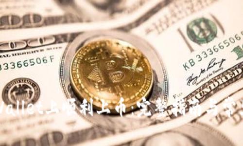 如何在TPWallet上顺利上币：完整指南与常见问题解答