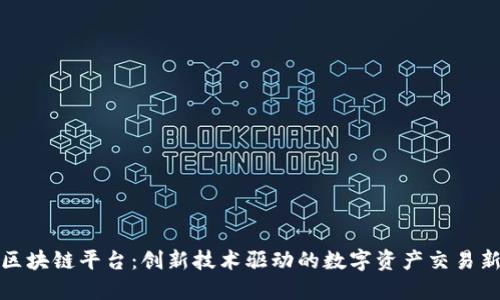 亿贝区块链平台：创新技术驱动的数字资产交易新时代