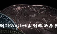 交易所提币到TPWallet未到账的原因及解决方法