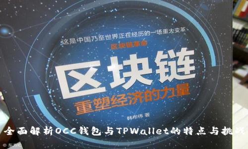 全面解析OCC钱包与TPWallet的特点与挑战