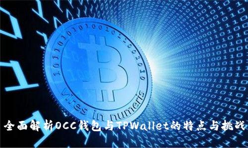 全面解析OCC钱包与TPWallet的特点与挑战
