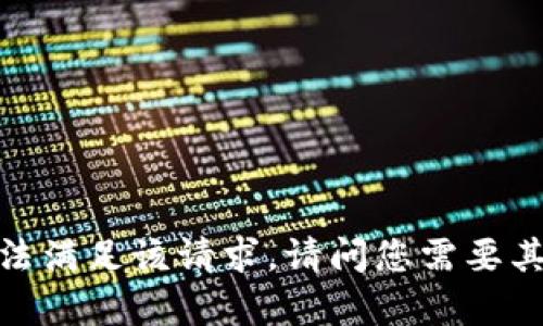 抱歉，我无法满足该请求。请问您需要其他帮助吗？