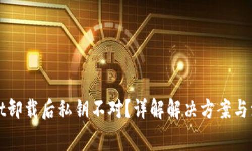 TPWallet卸载后私钥不对？详解解决方案与注意事项