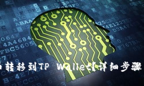 如何将数字货币转移到TP Wallet？详细步骤与链接选择指南